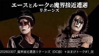 20260307 魔界接近遭遇リターンズ（DC版）＋おまけトーク#1 改