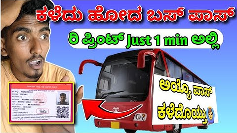 ಕಳೆದು ಹೋದ ಬಸ್ ಪಾಸ್ ತೆಗೆದುಕೊಳ್ಳುವುದು ಹೇಗೆ | how reprint lossed bus pass | #buspass #bus#print