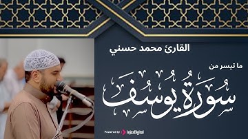 تلاوة تريح القلب | ما تيسر من سورة يوسف - تلاوة القارئ محمد حسني