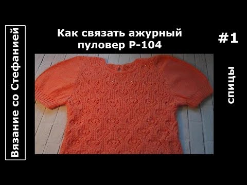 Как связать пуловер Часть 1 из 4