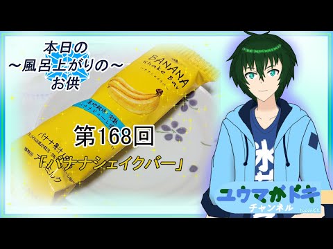 【アイス紹介動画】「～本日のお風呂上りのお供～第168回『バナナシェイクバー』」【食レポ】【Vtuber】