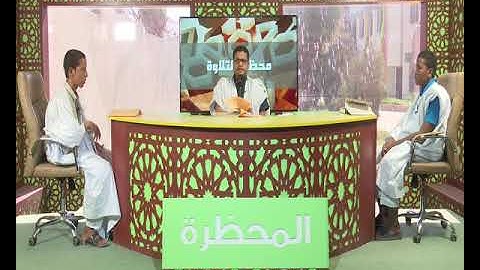 محظرة التلاوة