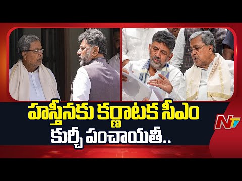 Karnataka CM Change: హస్తీనకు కర్ణాటక సీఎం కుర్చీ పంచాయతీ..| NTV Telugu - NTVTELUGU