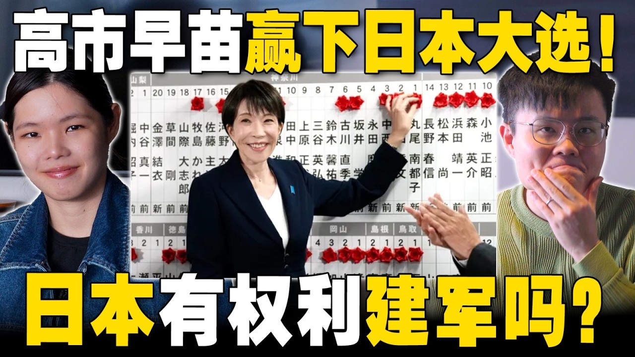 南洋华人如何看待日本要重新建军？高市早苗经济学大胜的原因【#新闻随便看 11/2】