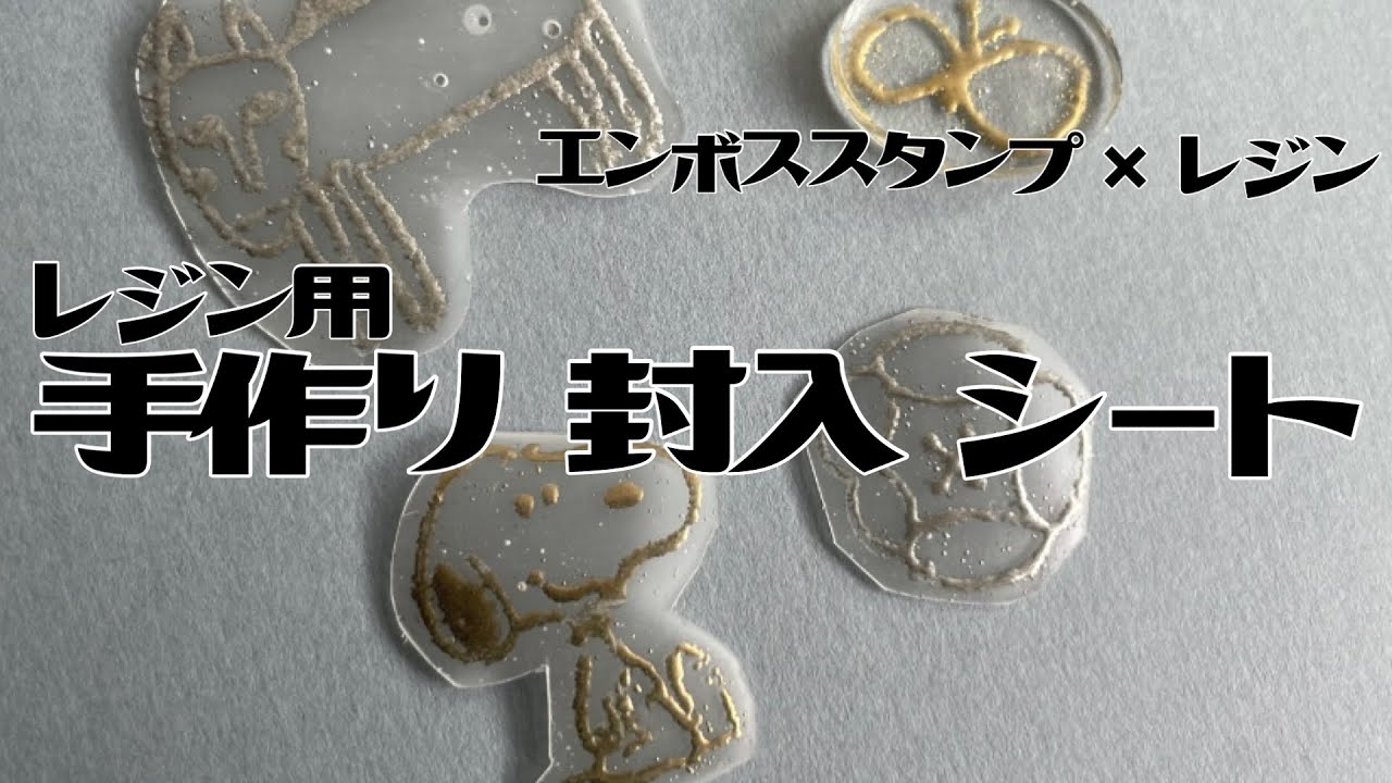 【uvレジン】自作のオリジナル封入シートの作り方【エンボススタンプ】 - YouTube
