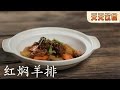 红焖羊排【天天饮食  20151013】1080P