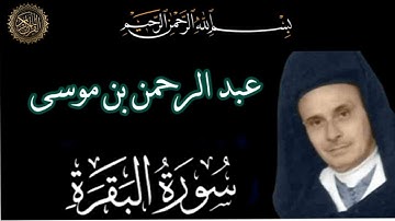 تلاوة مغربية خاشعة من التراث المغربي الأصيل بصوت الشيخ الجليل عبد الرحمن بن موسى بجودة عالية.
