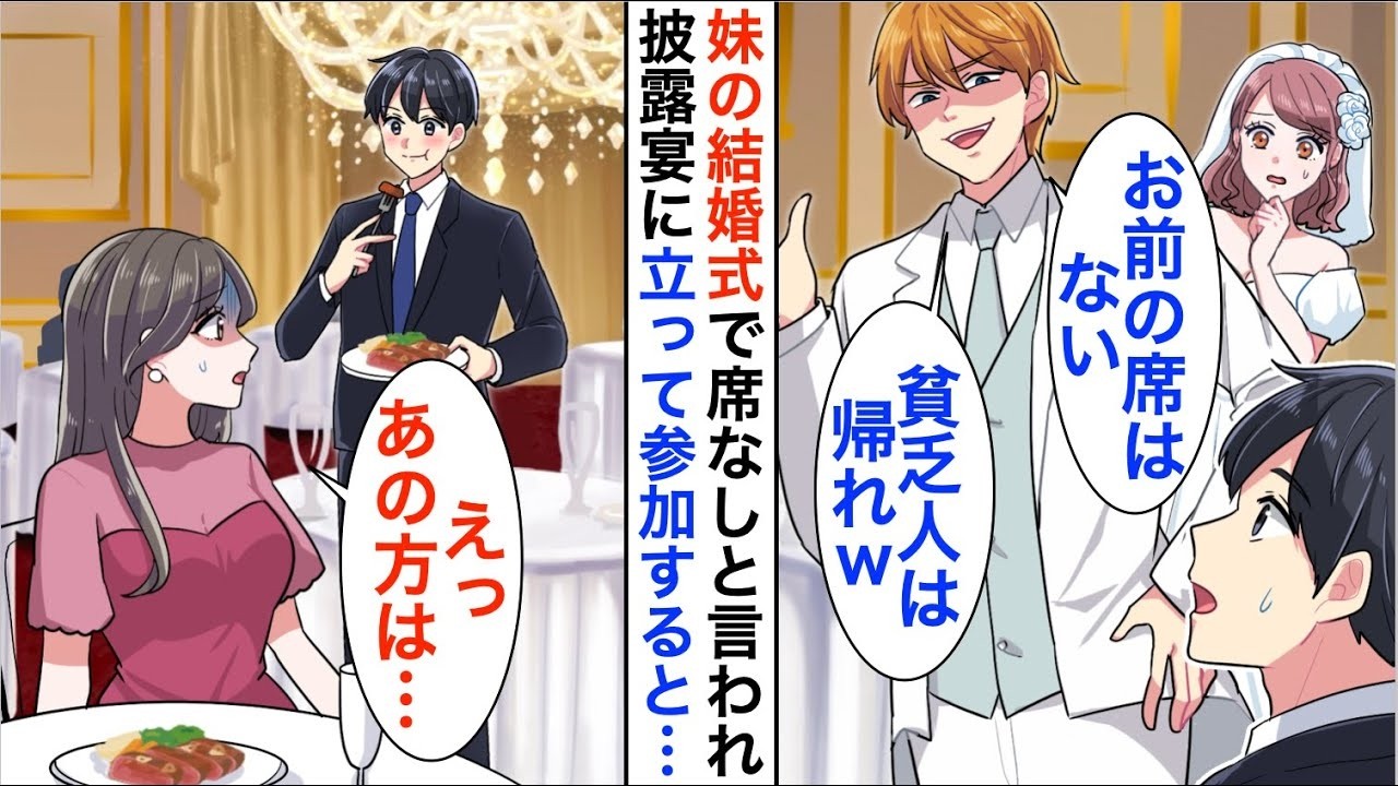 【漫画】女医の妹の結婚式に行くと大学病院院長の義父「低学歴底辺職の席はないw立って参加しろ」俺「…分りました」しかし翌日【恋愛漫画】【胸キュン】