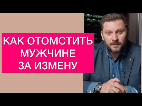 ИЗМЕНА МУЖЧИНЫ. КАК ОТОМСТИТЬ