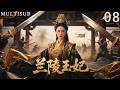 MULTI SUB《蘭陵王妃》08丨上古神器因戰亂遺失,傳人重出江湖,掀起血雨腥風! #武俠 #動作 #功夫 #張含韻 #彭冠英 #陳奕 #華嬌 #林威辰 #田麗 #劉帥良 #張子文 #沈建宏