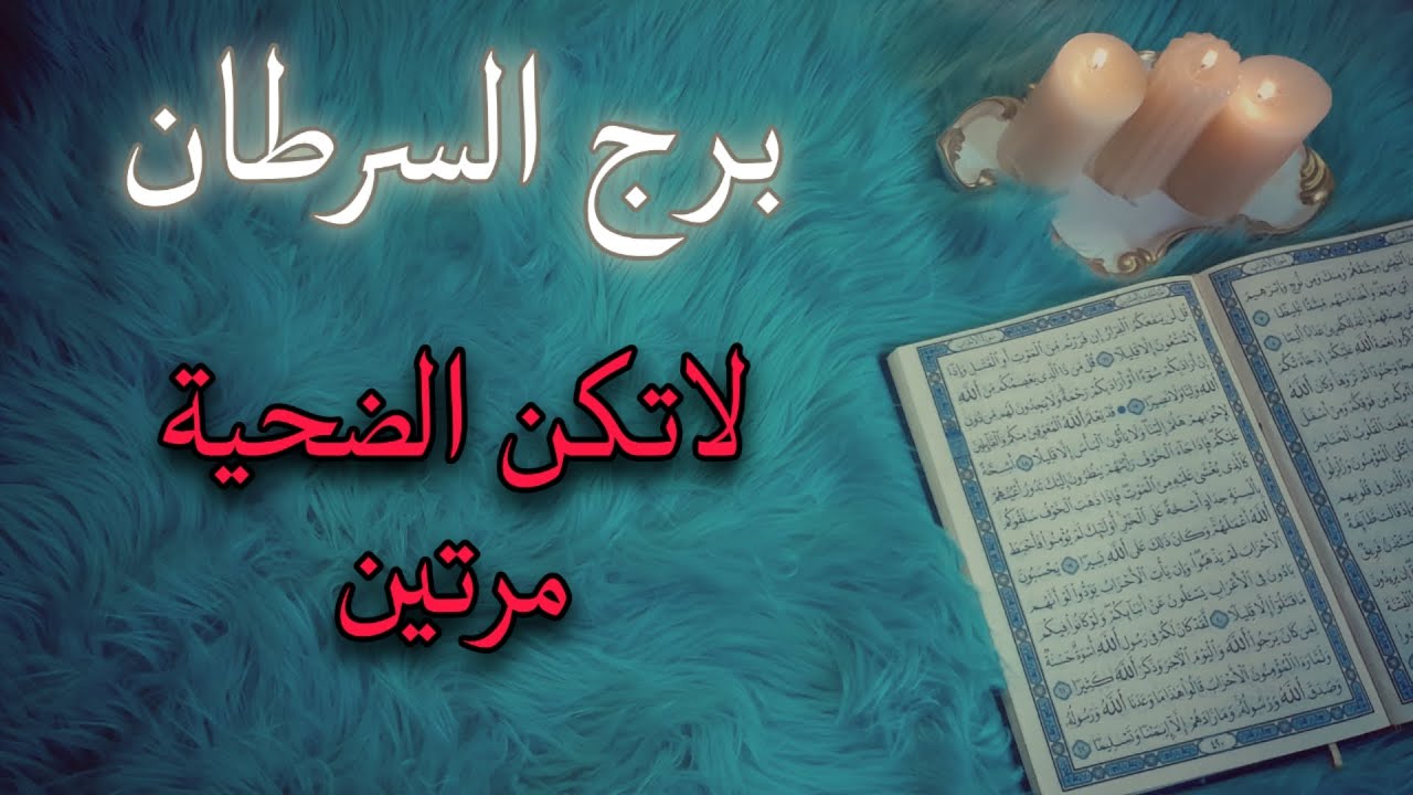 برج السرطان استخارة قرآنية لشهر اغسطس . اسحار معطلة . شيء يحيا من جديد . هروب ظالم