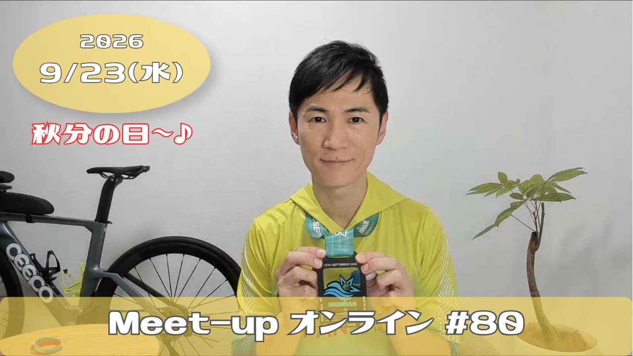 【2026.9.23】Meet-upオンライン #80 ～アイアンマンで感じたことと想ったこと～