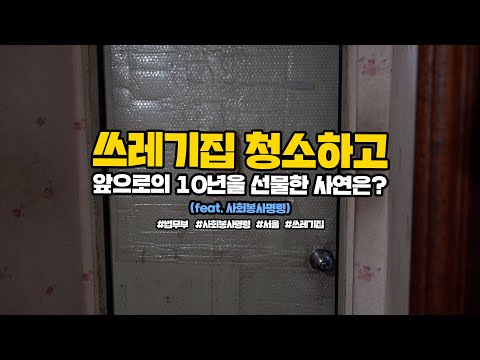 쓰레기집 <strong>청소하고</strong> 앞으로의 10년을 선물한 사연?(feat.사회봉사명령) | 법tv