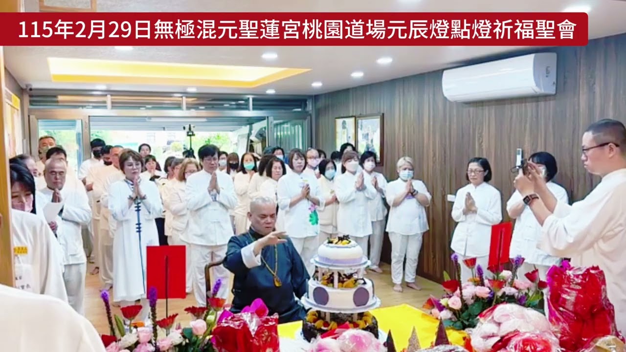 《115年2月29日元辰燈點燈祈福聖會》台灣無極混元聖蓮宮｜桃園道場｜玄聖上人執辦聖務