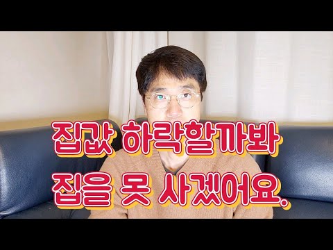 집 값 하락을 걱정하는 당신에게