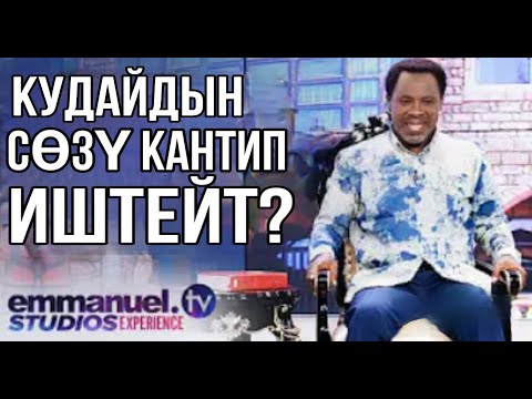 Кудайдын созу кантип иштейт