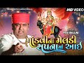 Mandvi Ni Meldi Sapna Ma Aai | PRAVIN LUNI | Gujrati New Song 2023 | Radhe Digital