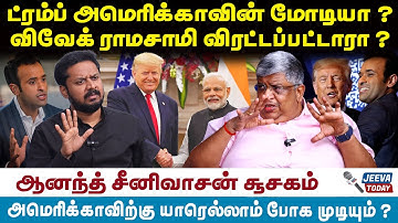 Anand Srinivasan Interview | Trump | ட்ரம்ப் அமெரிக்காவின் மோடியா ? விவேக் ராமசாமி விரட்டப்பட்டாரா ?