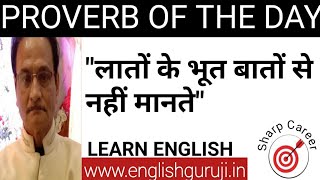 Proverb of the day "लातों के भूत बातों से नहीँ मानते" screenshot 4