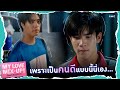 เพราะเป็นคนดีแบบนี้นี่เอง ถึงได้ชอบ | My Love Mix-Up! เขียนรักด้วยยางลบ