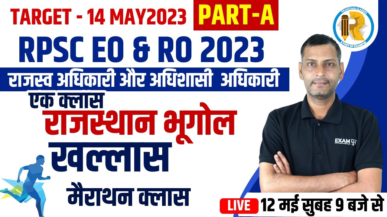 RPSC EO & EO EXAM 2023 | EO/ RO PART-A | मैराथन क्लास | RAJASTHAN ...
