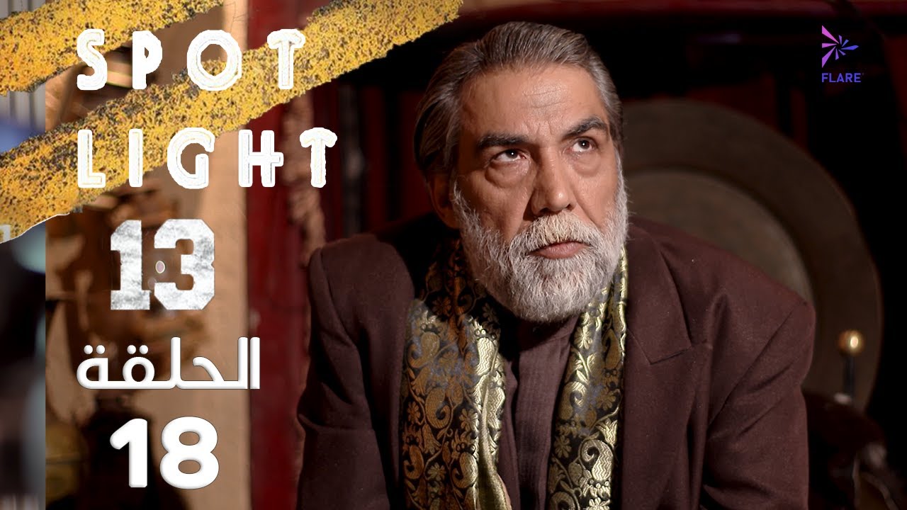 Spotlight S13   Eps 18 #بقعة_ضوء الجزء 13 الحلقة 18