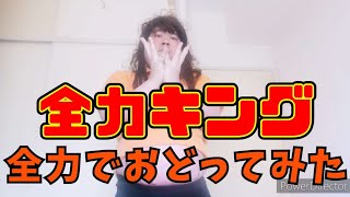 【王様戦隊キングオージャー】全力キングを男の娘が全力でおどってみた【七海あつみ】