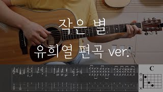 작은 별 - 유희열의 스케치북 버젼