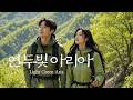 🇰🇷 연두빛 아리아(Light Green Aria | 若草色のアリア | 嫩绿色咏叹调) | 봄바람 속 희망의 노래 🌿