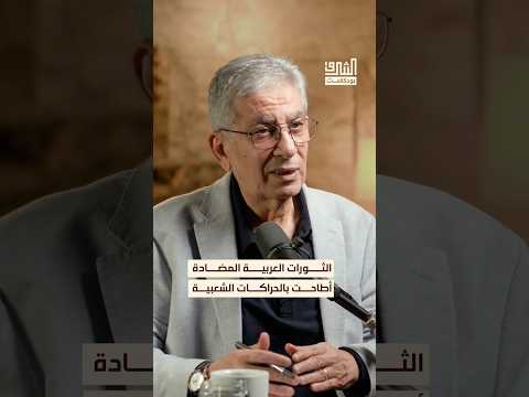 كيف أطاحت الثورات العربية المضادة بالحراكات الشعبية بودكاست الشرق
