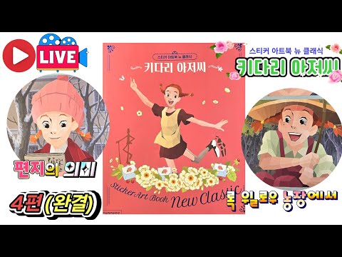 [LIVE]<strong>DADDY</strong> <strong>LONG</strong> <strong>LEGS</strong> STICKER ART BOOK NEW CLASSIC 스티커 아트북 뉴클래식 키다리아저씨 4편(완결) 💖[토이천국]