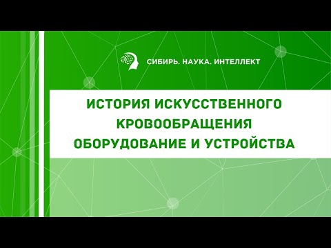 История искусственного кровообращения. Оборудование и устройства