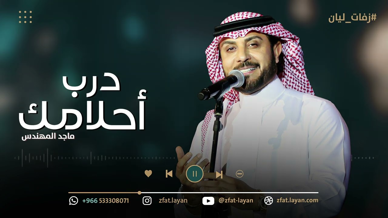 زفة درب احلامك ماجد المهندس بدون اسماء لطلب بدون حقوق 0533308071