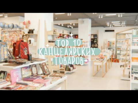 ТОП 10 КАНЦЕЛЯРСКИХ ТОВАРОВ #канцелярскийдом #обзор