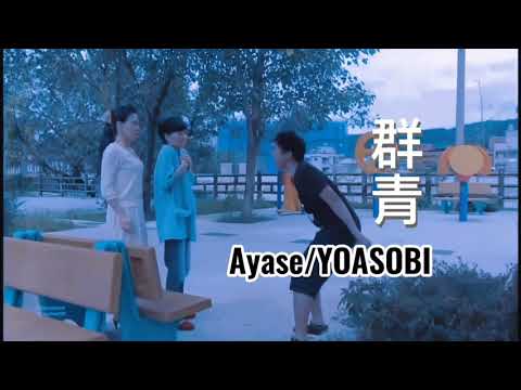 阿偉 群青meme