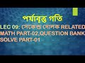 Class 9 | পর্যাবৃত্ত গতি [সেকেন্ড দোলক Related Math Part-02,Question Bank Solve Part-01]