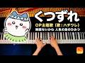 「くつずれ」映画ちいかわ 人魚の島のひみつ 主題歌（歌:ハチワレ）｜ピアノカバー｜Chiikawa｜Piano Cover｜CANACANA