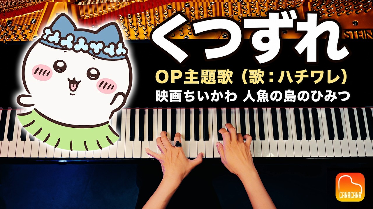 「くつずれ」映画ちいかわ 人魚の島のひみつ 主題歌（歌:ハチワレ）｜ピアノカバー｜Chiikawa｜Piano Cover｜CANACANA