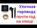 Уличная электрическая гирлянда: отчёт об использовании, полгода на улице