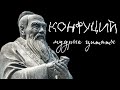 Конфуций - Цитаты, меняющие жизнь (Заставляет задуматься)