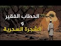 قصة الحطاب الشجاع و الشجرة السحرية من القصص الخيالية قبل النوم قصة ستغير حياتك 