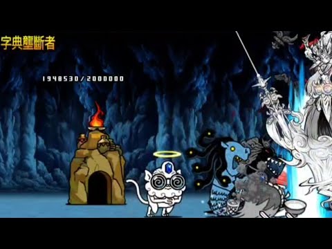 貓咪大戰爭 0傳26-4 書籍列島#4 字典壟斷者