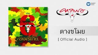 คาราบาว - ตางขโมย [Official Audio] chords