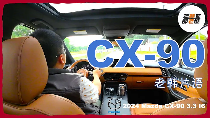 老韓片語--Mazda CX-90 3.3T的主觀駕駛體驗 - 天天要聞