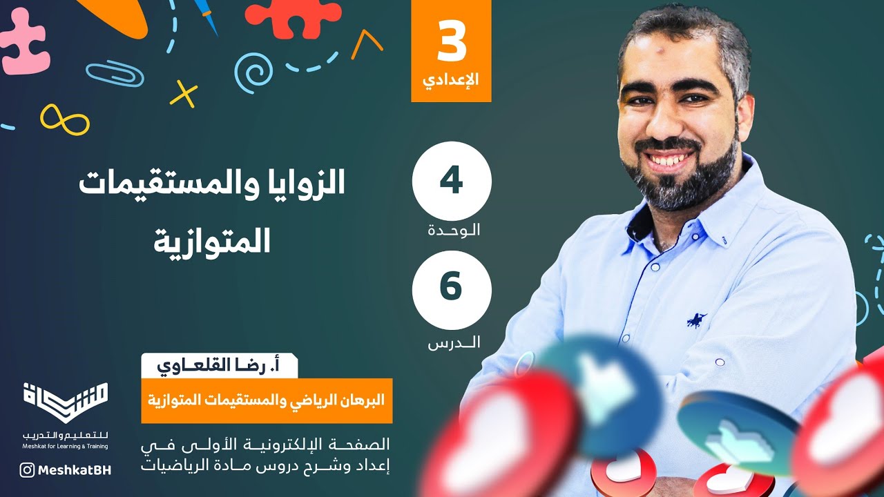 الثالث الإعدادي | 04-06 الزوايا والمستقيمات المتوازية