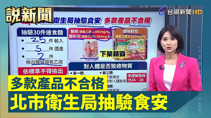 北市衛生局抽驗食安 多款產品不合格【說新聞追真相】 - 天天要聞