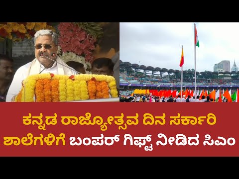 CM Siddaramaiah |ಕನ್ನಡ ರಾಜ್ಯೋತ್ಸವ ದಿನ ಸರ್ಕಾರಿ ಶಾಲೆಗಳಿಗೆ ಬಂಪರ್ ಗಿಫ್ಟ್ ನೀಡಿದ ಸಿಎಂ | Kannada Rajyotsava