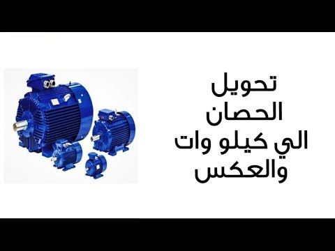 تحويل الحصان الي كيلو وات    تحويل الكيلو وات والعكس