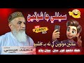 Selfie Ja Shoqeen Molana Essa Samo New Funny Bayan 2025 Jui Sindh Selfie Ja Shoqeen Molana Essa Samo New Funny Bayan 2025 Jui Sindh