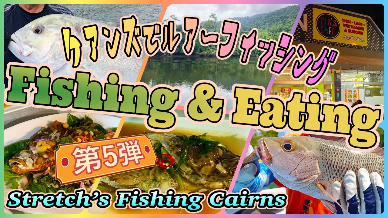 【ケアンズフィッシング】ケアンズでこんな大物だって釣れちゃうし、食べれちゃう！ 「Stretch's Fishing」 第471ページ